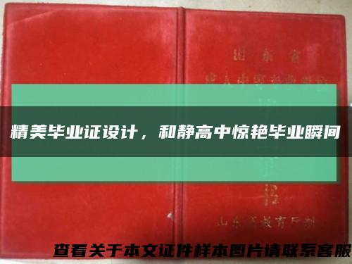 精美毕业证设计，和静高中惊艳毕业瞬间缩略图