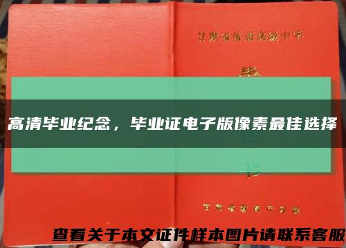 高清毕业纪念，毕业证电子版像素最佳选择缩略图