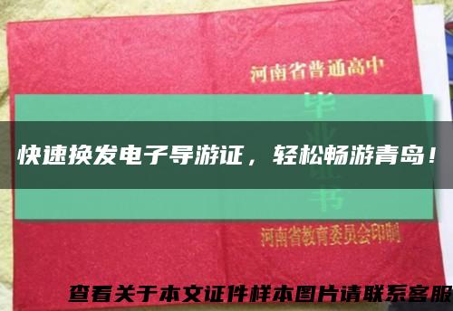 快速换发电子导游证，轻松畅游青岛！缩略图