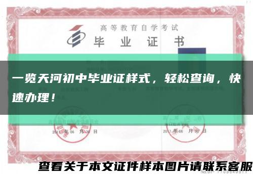 一览天河初中毕业证样式，轻松查询，快速办理！缩略图