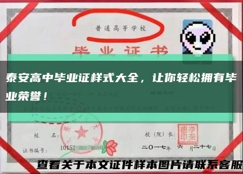 泰安高中毕业证样式大全，让你轻松拥有毕业荣誉！缩略图