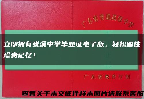 立即拥有张溪中学毕业证电子版，轻松留住珍贵记忆！缩略图