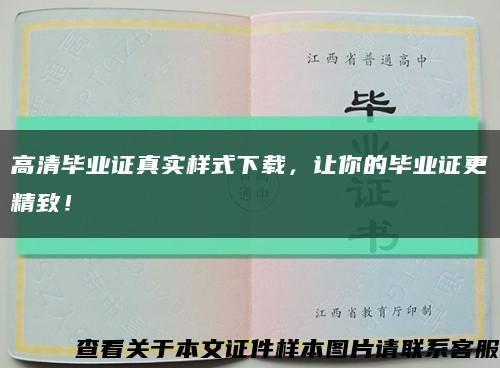 高清毕业证真实样式下载，让你的毕业证更精致！缩略图