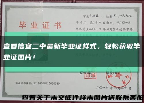 查看信宜二中最新毕业证样式，轻松获取毕业证图片！缩略图