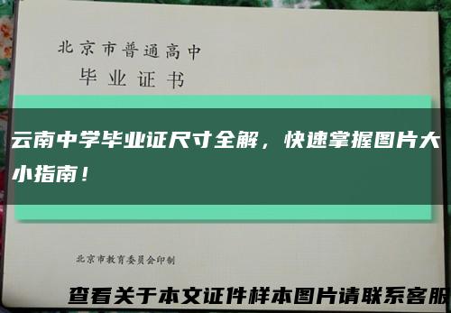 云南中学毕业证尺寸全解，快速掌握图片大小指南！缩略图