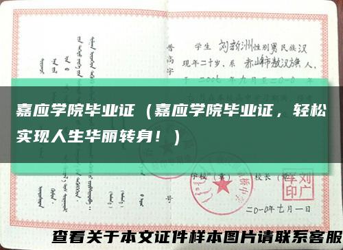 嘉应学院毕业证（嘉应学院毕业证，轻松实现人生华丽转身！）缩略图