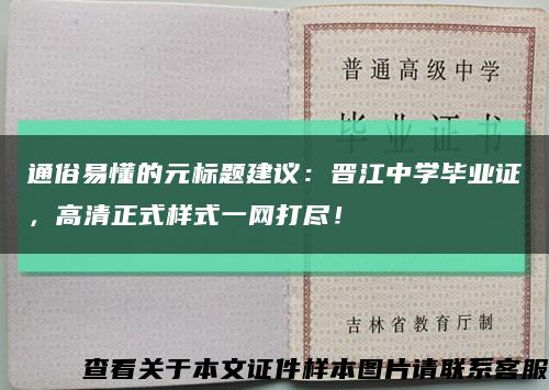 通俗易懂的元标题建议：晋江中学毕业证，高清正式样式一网打尽！缩略图