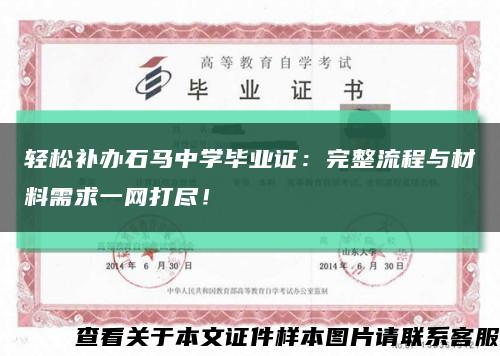 轻松补办石马中学毕业证：完整流程与材料需求一网打尽！缩略图