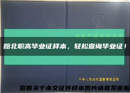 瓯北职高毕业证样本，轻松查询毕业证！缩略图