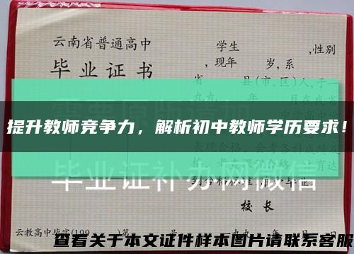 提升教师竞争力，解析初中教师学历要求！缩略图