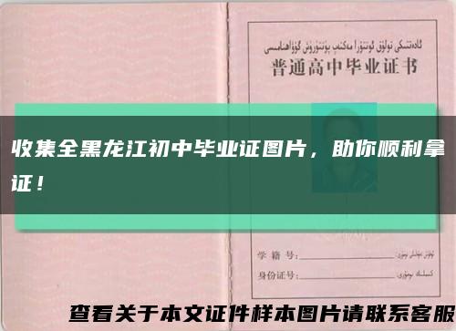 收集全黑龙江初中毕业证图片，助你顺利拿证！缩略图