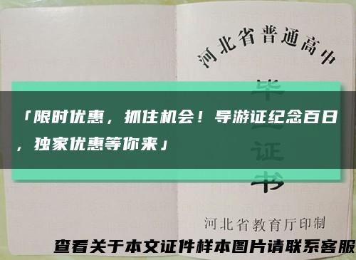 「限时优惠，抓住机会！导游证纪念百日，独家优惠等你来」缩略图