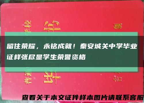 留住荣耀，永铭成就！秦安城关中学毕业证样张尽显学生荣誉资格缩略图