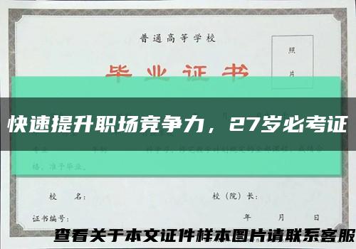 快速提升职场竞争力，27岁必考证缩略图