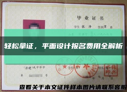 轻松拿证，平面设计报名费用全解析缩略图