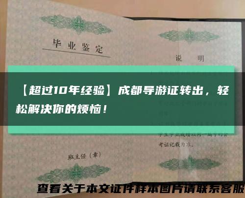 【超过10年经验】成都导游证转出，轻松解决你的烦恼！缩略图