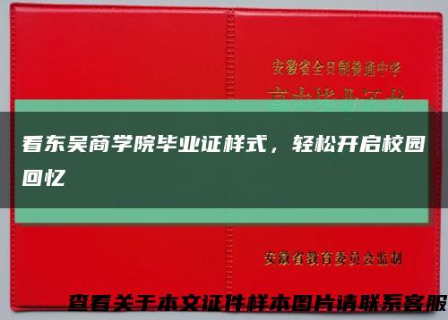 看东吴商学院毕业证样式，轻松开启校园回忆缩略图