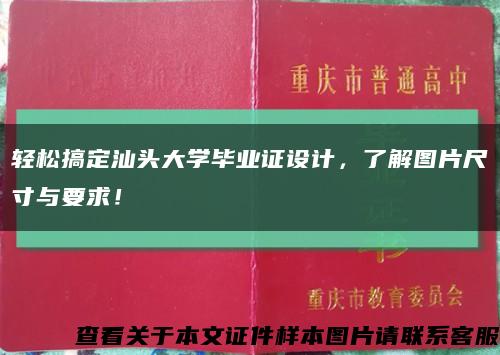 轻松搞定汕头大学毕业证设计，了解图片尺寸与要求！缩略图