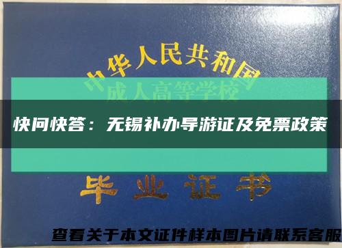 快问快答：无锡补办导游证及免票政策缩略图