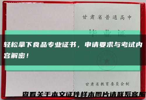 轻松拿下食品专业证书，申请要求与考试内容解密！缩略图