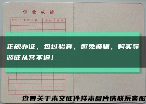 正规办证，包过验真，避免被骗，购买导游证从容不迫！缩略图