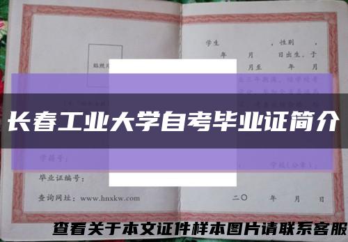 长春工业大学自考毕业证简介缩略图