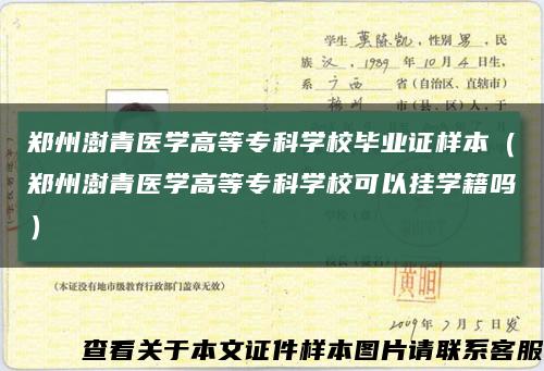 郑州澍青医学高等专科学校毕业证样本（郑州澍青医学高等专科学校可以挂学籍吗）缩略图