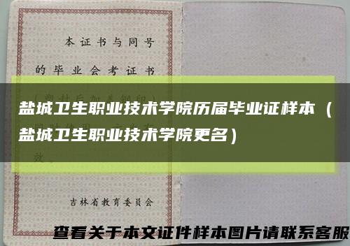 盐城卫生职业技术学院历届毕业证样本（盐城卫生职业技术学院更名）缩略图