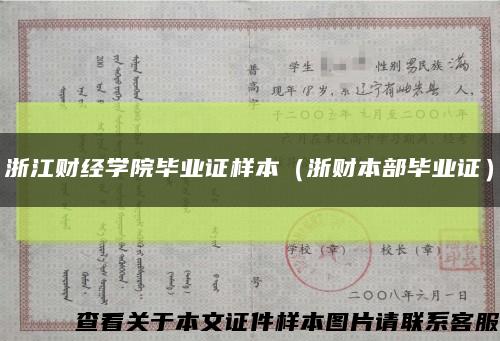 浙江财经学院毕业证样本（浙财本部毕业证）缩略图