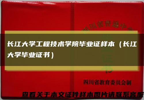 长江大学工程技术学院毕业证样本（长江大学毕业证书）缩略图