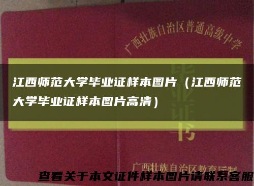 江西师范大学毕业证样本图片（江西师范大学毕业证样本图片高清）缩略图