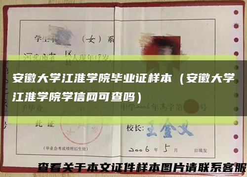 安徽大学江淮学院毕业证样本（安徽大学江淮学院学信网可查吗）缩略图