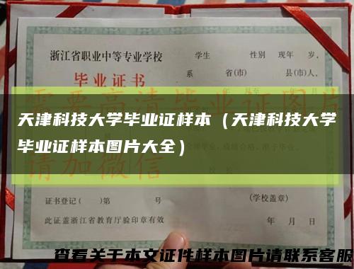 天津科技大学毕业证样本（天津科技大学毕业证样本图片大全）缩略图