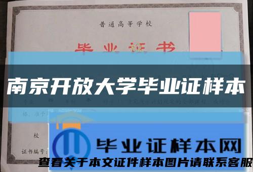 南京开放大学毕业证样本缩略图