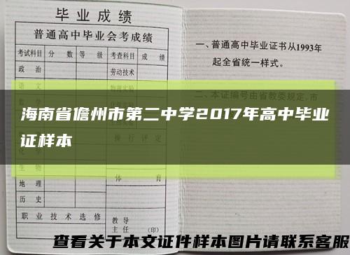 海南省儋州市第二中学2017年高中毕业证样本缩略图