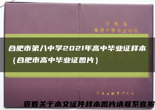 合肥市第八中学2021年高中毕业证样本（合肥市高中毕业证图片）缩略图