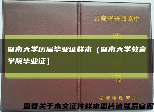 暨南大学历届毕业证样本（暨南大学教育学院毕业证）缩略图