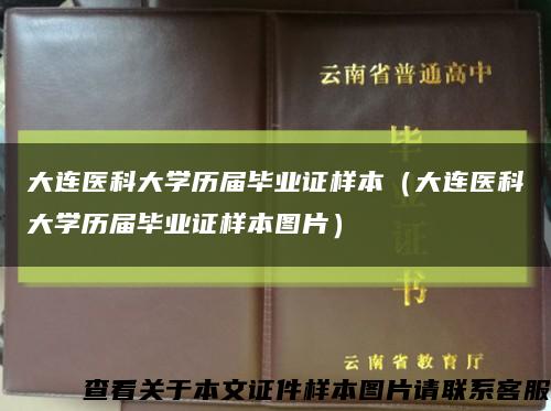 大连医科大学历届毕业证样本（大连医科大学历届毕业证样本图片）缩略图