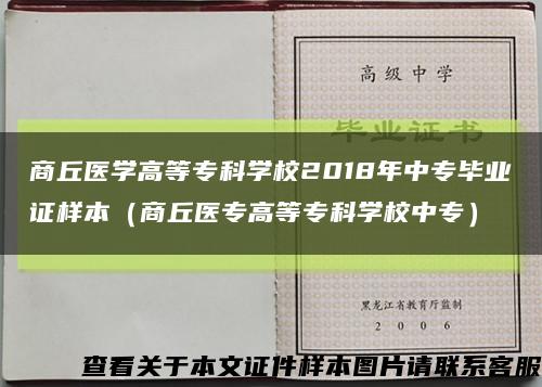 商丘医学高等专科学校2018年中专毕业证样本（商丘医专高等专科学校中专）缩略图