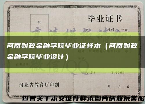 河南财政金融学院毕业证样本（河南财政金融学院毕业设计）缩略图