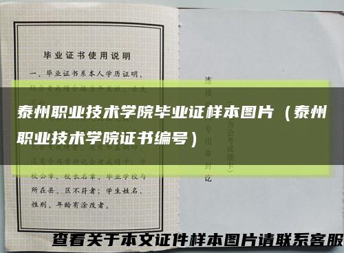 泰州职业技术学院毕业证样本图片（泰州职业技术学院证书编号）缩略图