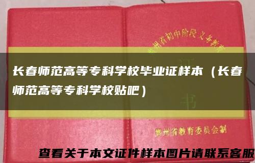 长春师范高等专科学校毕业证样本（长春师范高等专科学校贴吧）缩略图