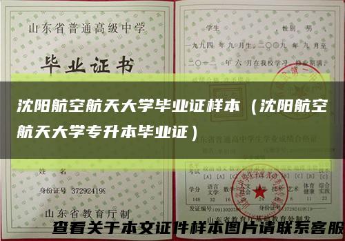 沈阳航空航天大学毕业证样本（沈阳航空航天大学专升本毕业证）缩略图