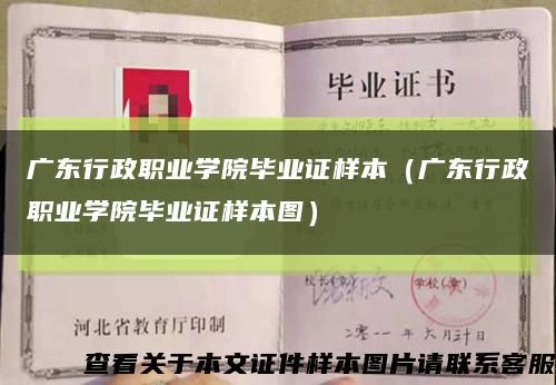 广东行政职业学院毕业证样本（广东行政职业学院毕业证样本图）缩略图