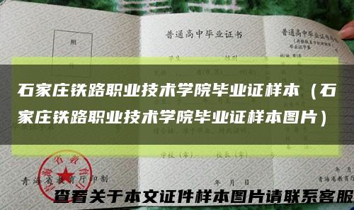 石家庄铁路职业技术学院毕业证样本（石家庄铁路职业技术学院毕业证样本图片）缩略图