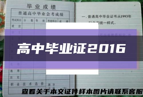 高中毕业证2016缩略图