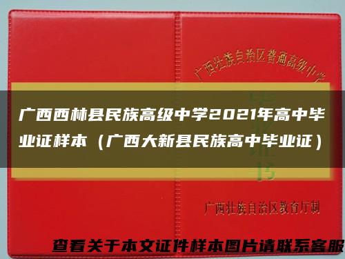 广西西林县民族高级中学2021年高中毕业证样本（广西大新县民族高中毕业证）缩略图