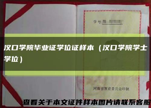 汉口学院毕业证学位证样本（汉口学院学士学位）缩略图