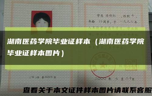 湖南医药学院毕业证样本（湖南医药学院毕业证样本图片）缩略图