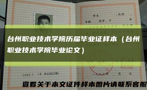 台州职业技术学院历届毕业证样本（台州职业技术学院毕业论文）缩略图